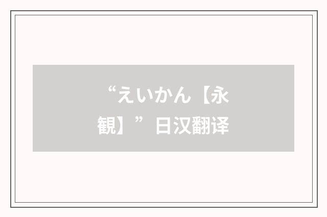 “えいかん【永観】”日汉翻译