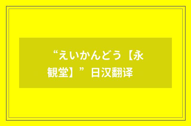 “えいかんどう【永観堂】”日汉翻译