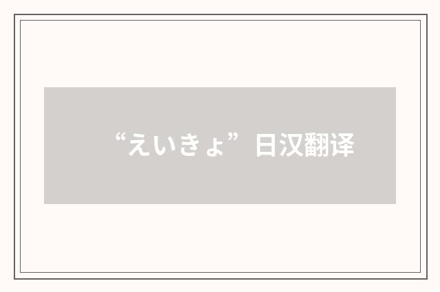 “えいきょ”日汉翻译
