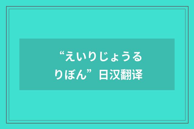 “えいりじょうるりぼん”日汉翻译