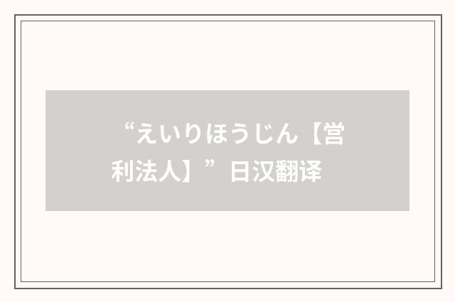 “えいりほうじん【営利法人】”日汉翻译