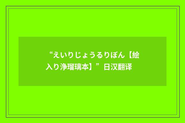 “えいりじょうるりぼん【絵入り浄瑠璃本】”日汉翻译