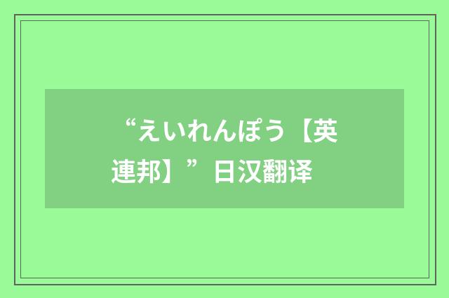 “えいれんぽう【英連邦】”日汉翻译
