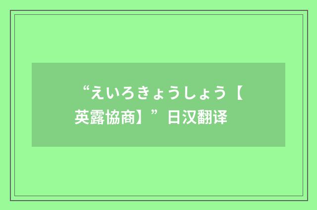 “えいろきょうしょう【英露協商】”日汉翻译