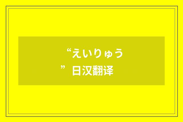 “えいりゅう”日汉翻译