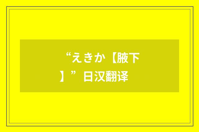“えきか【腋下】”日汉翻译