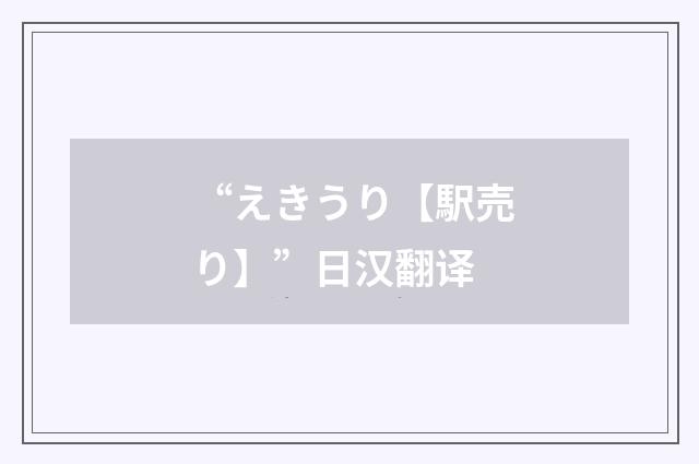 “えきうり【駅売り】”日汉翻译