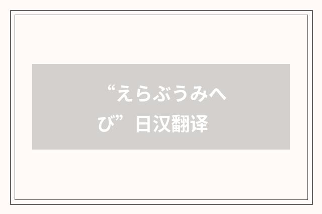 “えらぶうみへび”日汉翻译