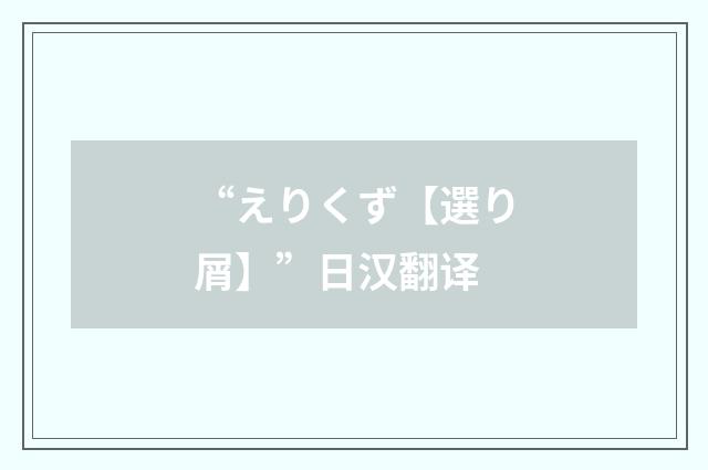 “えりくず【選り屑】”日汉翻译