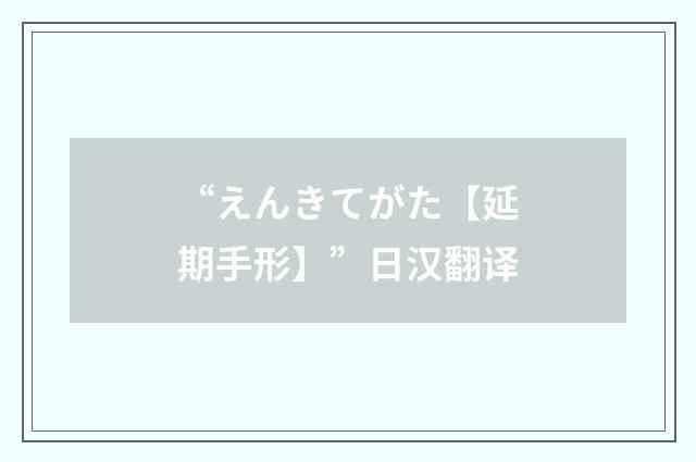 “えんきてがた【延期手形】”日汉翻译