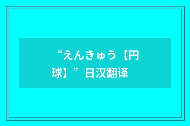 “えんきゅう【円球】”日汉翻译