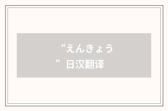 “えんきょう”日汉翻译