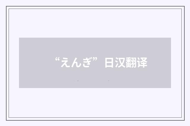 “えんぎ”日汉翻译