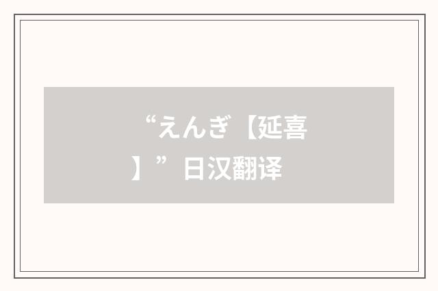 “えんぎ【延喜】”日汉翻译