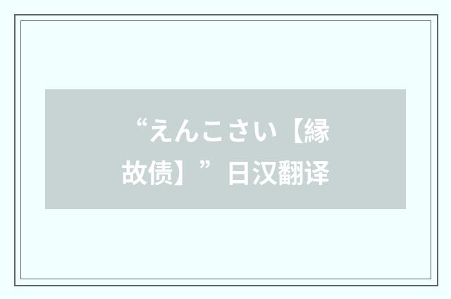 “えんこさい【縁故债】”日汉翻译
