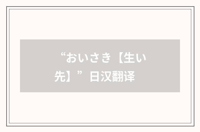 “おいさき【生い先】”日汉翻译