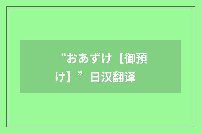 “おあずけ【御預け】”日汉翻译