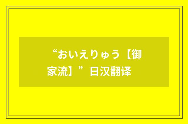 “おいえりゅう【御家流】”日汉翻译