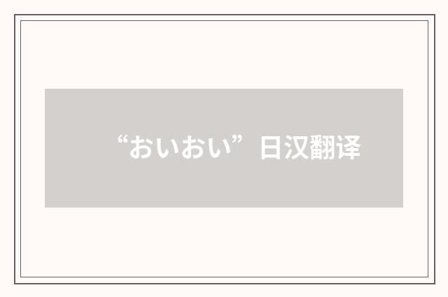 “おいおい”日汉翻译