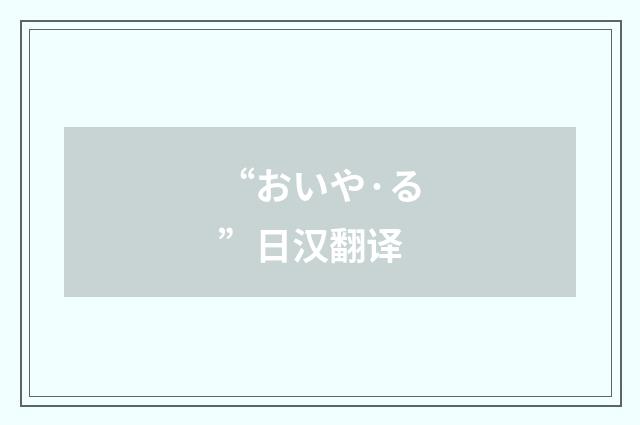 “おいや·る”日汉翻译