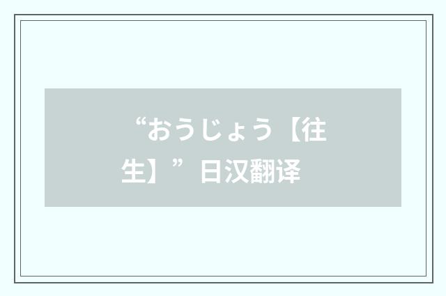 “おうじょう【往生】”日汉翻译