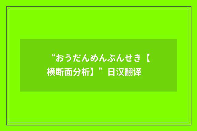 “おうだんめんぶんせき【横断面分析】”日汉翻译