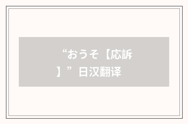 “おうそ【応訴】”日汉翻译