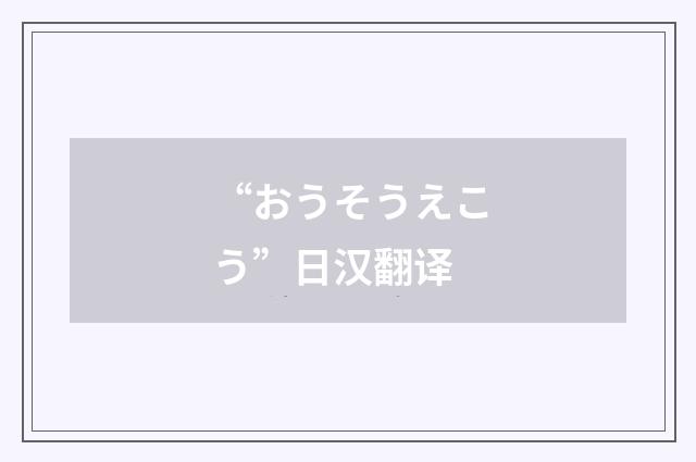 “おうそうえこう”日汉翻译