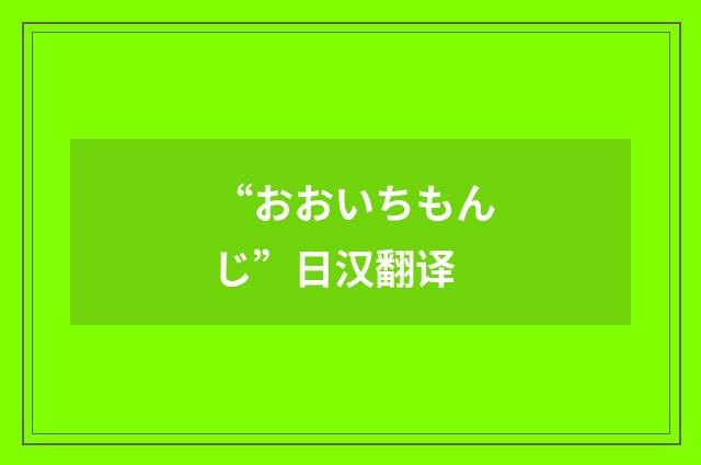 “おおいちもんじ”日汉翻译