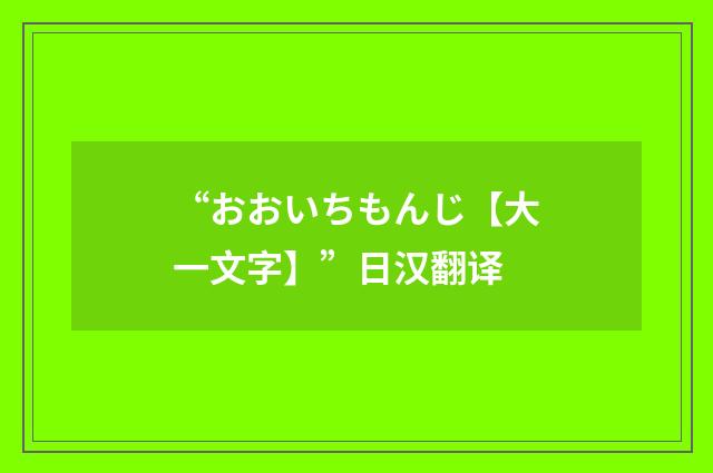 “おおいちもんじ【大一文字】”日汉翻译