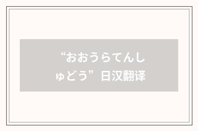 “おおうらてんしゅどう”日汉翻译