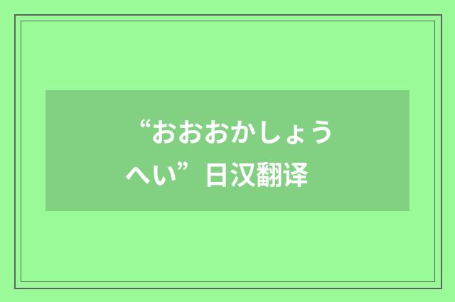 “おおおかしょうへい”日汉翻译