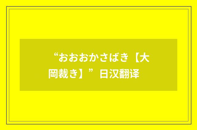 “おおおかさばき【大岡裁き】”日汉翻译