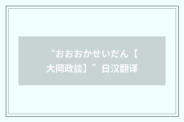 “おおおかせいだん【大岡政談】”日汉翻译