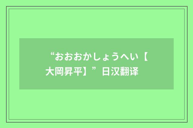 “おおおかしょうへい【大岡昇平】”日汉翻译