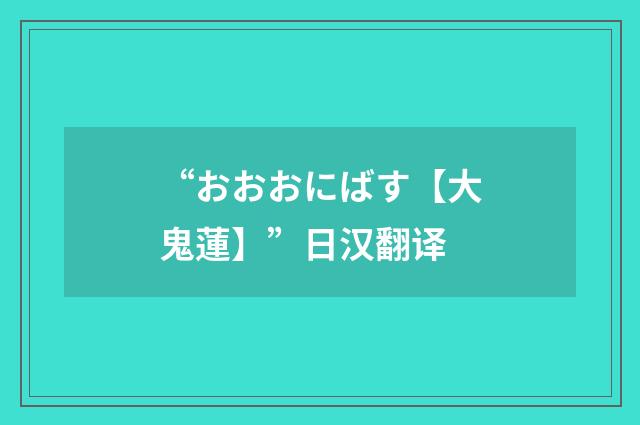 “おおおにばす【大鬼蓮】”日汉翻译