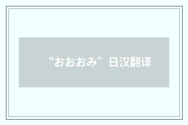 “おおおみ”日汉翻译