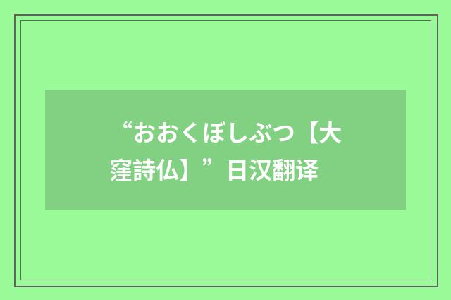 “おおくぼしぶつ【大窪詩仏】”日汉翻译