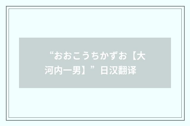 “おおこうちかずお【大河内一男】”日汉翻译