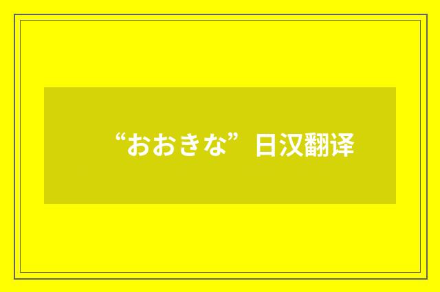 “おおきな”日汉翻译