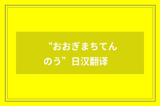 “おおぎまちてんのう”日汉翻译