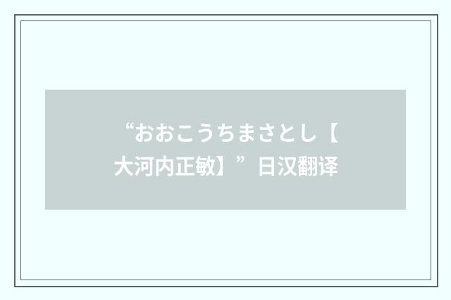 “おおこうちまさとし【大河内正敏】”日汉翻译