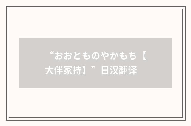 “おおとものやかもち【大伴家持】”日汉翻译