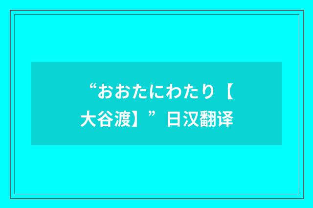 “おおたにわたり【大谷渡】”日汉翻译