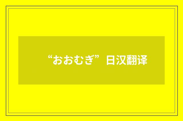 “おおむぎ”日汉翻译