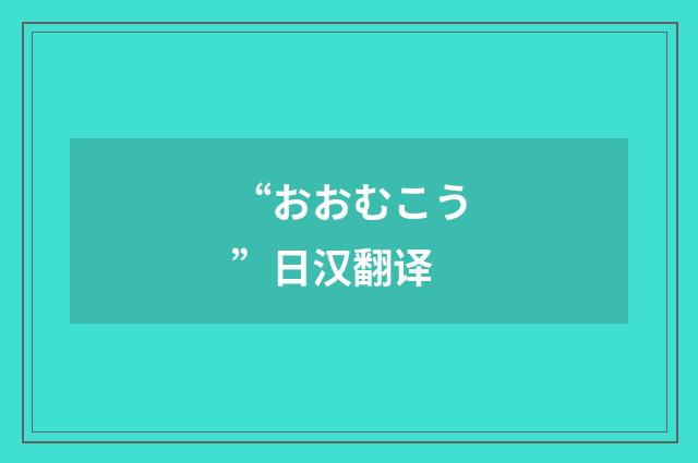 “おおむこう”日汉翻译
