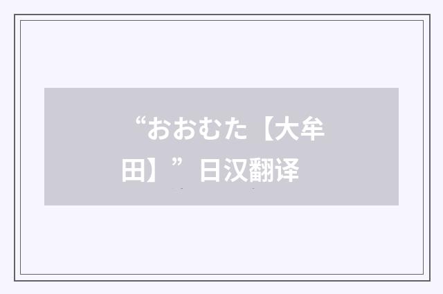 “おおむた【大牟田】”日汉翻译