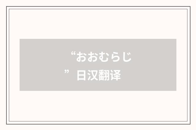 “おおむらじ”日汉翻译