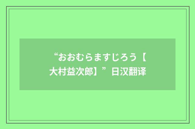 “おおむらますじろう【大村益次郎】”日汉翻译