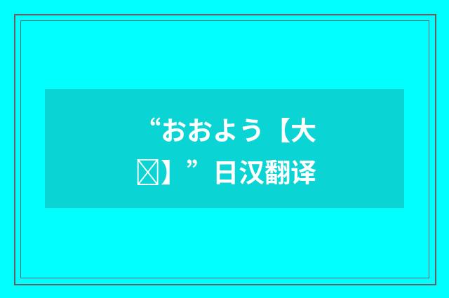 “おおよう【大】”日汉翻译